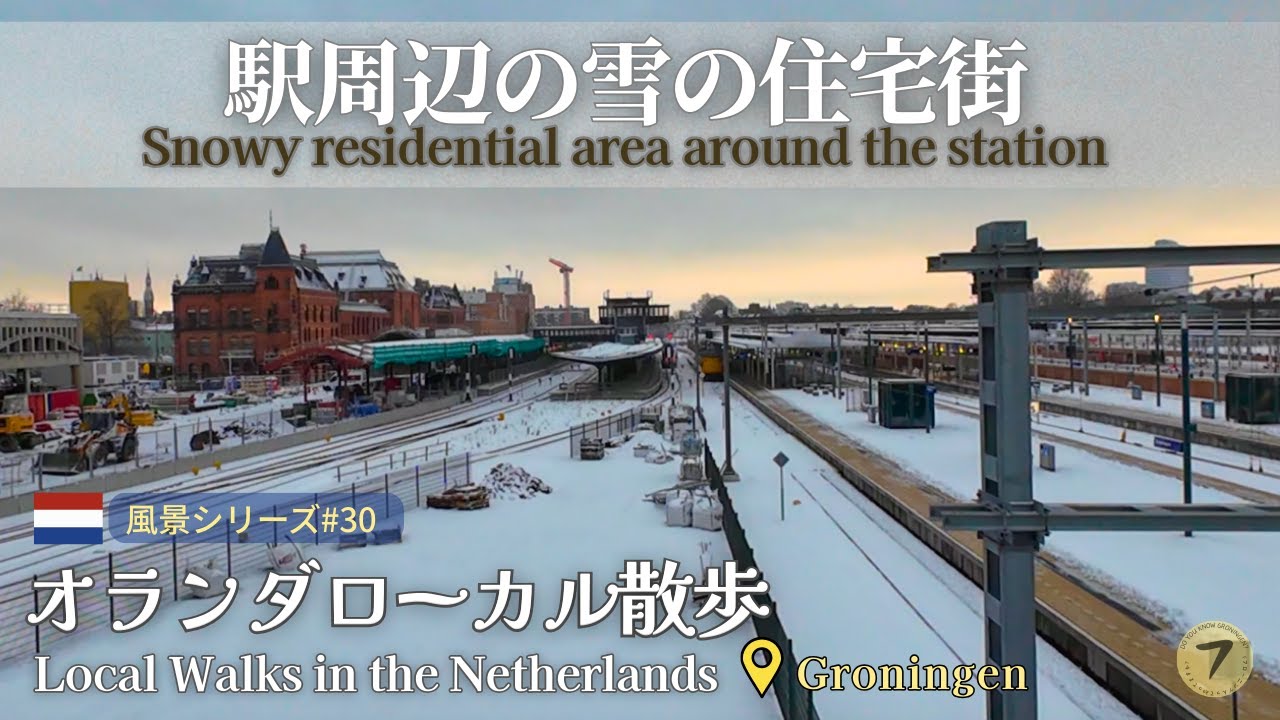 【雪景色】雪のフローニンゲンステーション周辺｜Snowy Groningen Station area 【オランダ】【フローニンゲン】【Netherlands】#30
