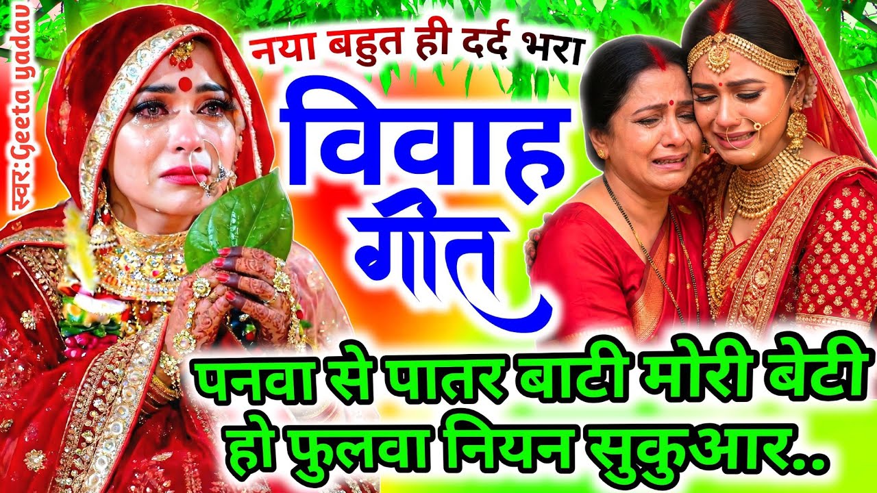 vivah #विवाहगीत #vivahgeet2025| पनवा से पातर बाटी मोरी बेटी हो फुलवा नियन.../#ramsitavivah#shadigee