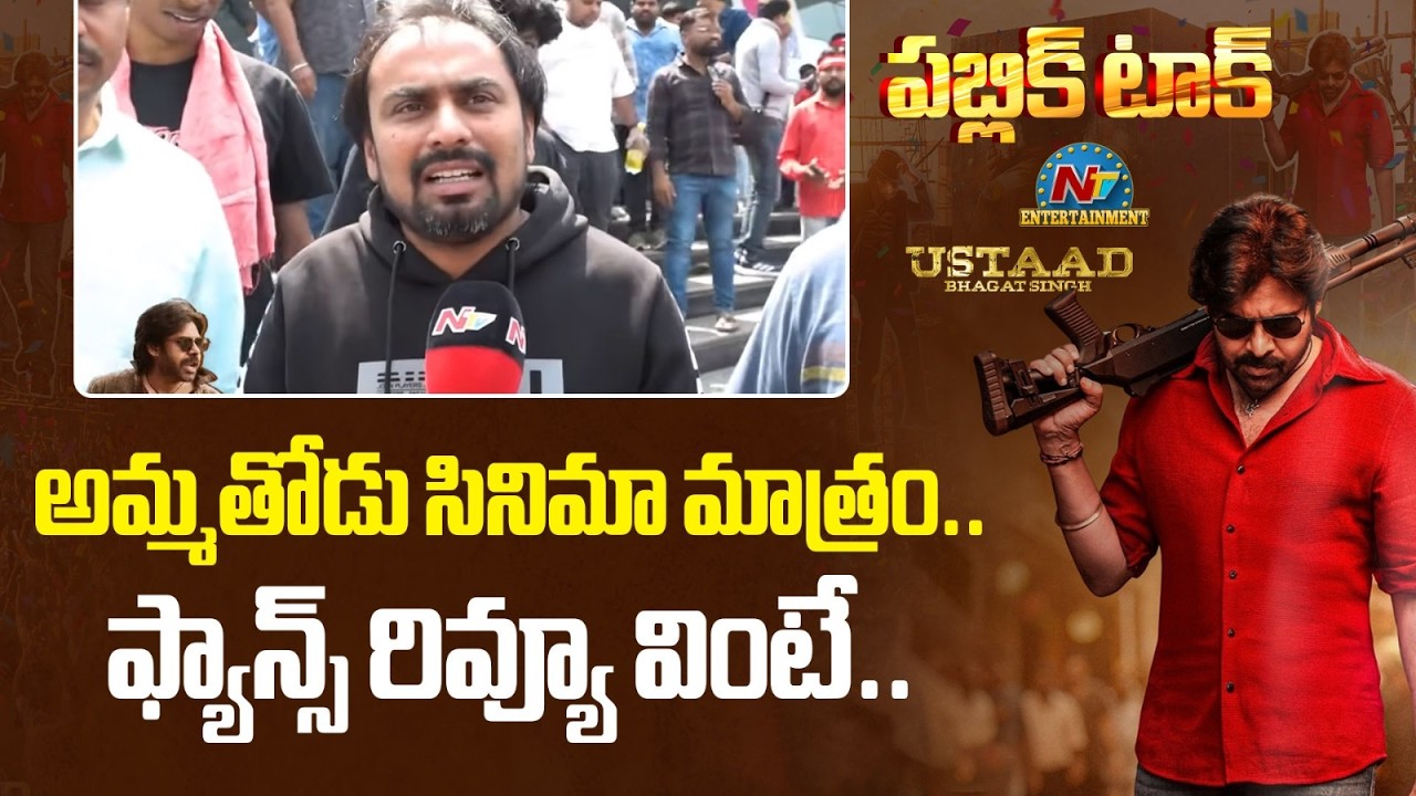 Public Mass Review on USTAAD Bhagat Singh | Pawan Kalyan | NTVENT