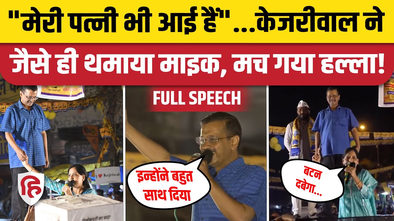 Arvind Kejriwal Trilokpuri Speech: केजरीवाल ने जब भाषण रोककर पत्नी Sunita Kejriwal को थमाया माइक