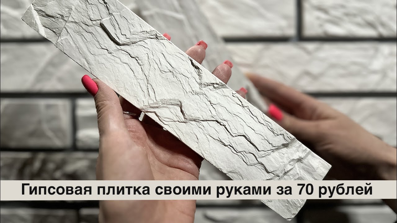 Декоративная гипсовая плитка под кирпич своими руками за 70 рублей (1м²)