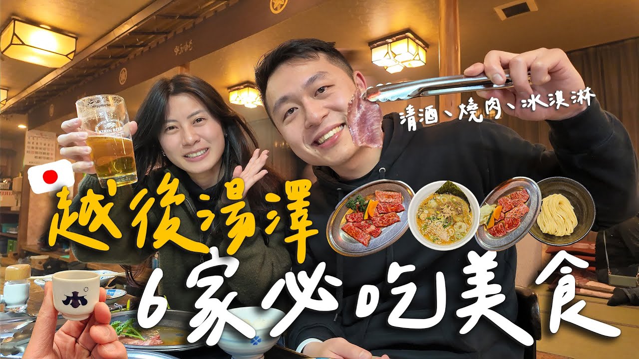 東京近郊越後湯澤🍜6家無雷必吃美食！排隊2小時都要吃的燒肉、超筋道味噌豬骨沾麵、清酒博物館、吃不胖的冰淇淋(? II Yuzawa越後湯澤