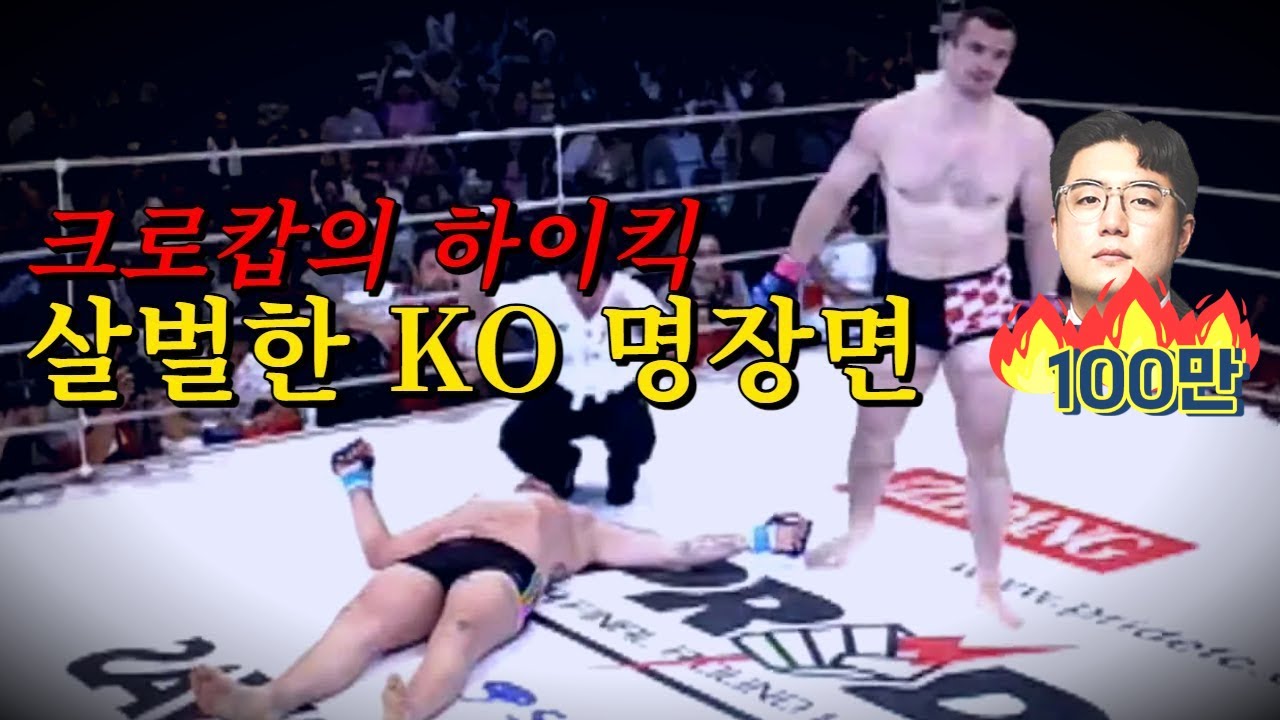 전성기 시절 크로캅 '레프트 하이킥' KO 명장면 모음