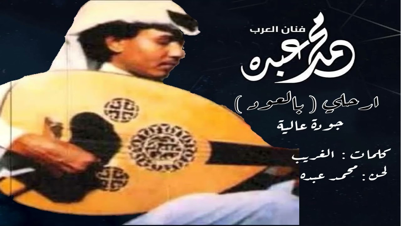 فنان العرب محمد عبده - ارحلي l بالعود l جودة عالية