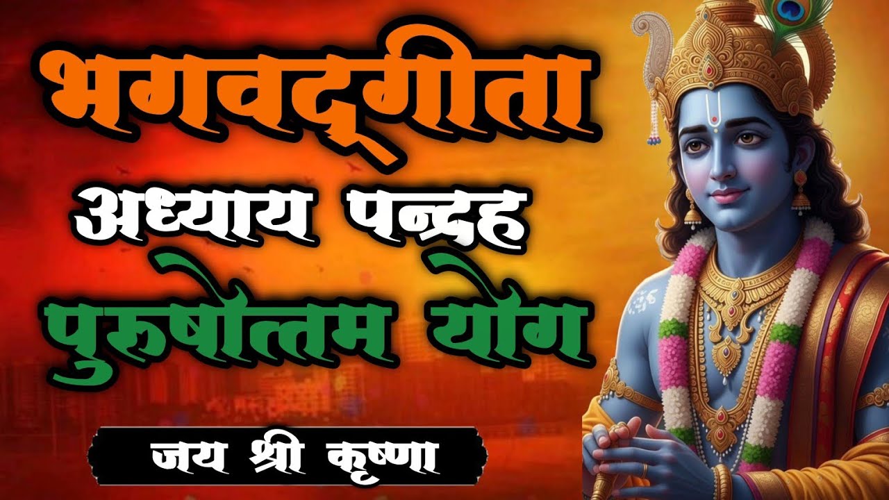 भगवद्गीता अध्याय 15🍁 | पुरुषोत्तम योग | आत्मा, संसार और परम सत्य #bhagavadgita #krishna #motivation 