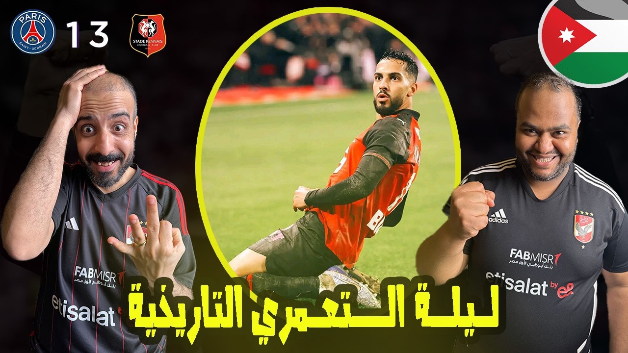 موسى التعمري🇯🇴يتألق يسجل هدف عالمي في باريس سان جيرمان🇫🇷يقود فريقة الي فوز غالي🤩موقف شرارة والعزايزة