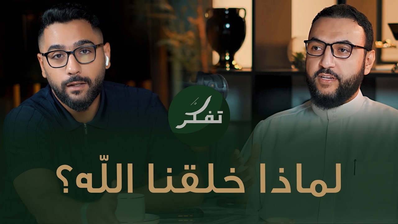 لماذا خلقنا الله؟ - الشيخ احمد النجار -  تفكَّر بودكاست