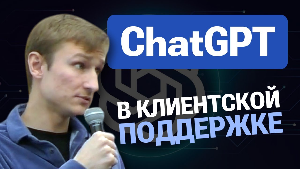 Андрей Богомолов - GPT в клиентской поддержке: как сделать полезного ассистента