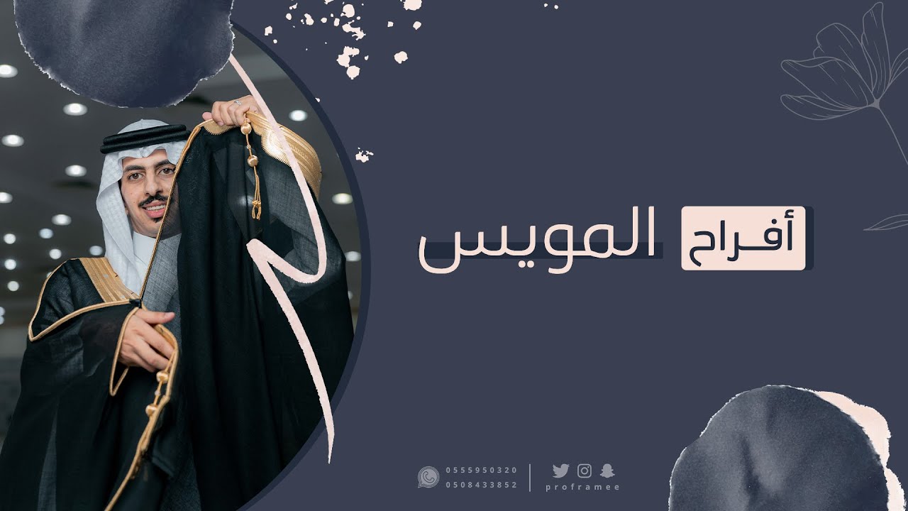 حفل زواج || سعود بن صلف المويس