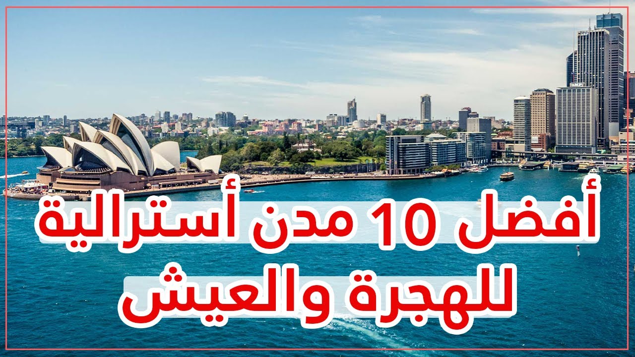 ما هي أفضل المدن الأسترالية للهجرة والعيش 2026 🌟❤️ إليك ترتيب أفضل 10 مدن في أستراليا 🇦🇺