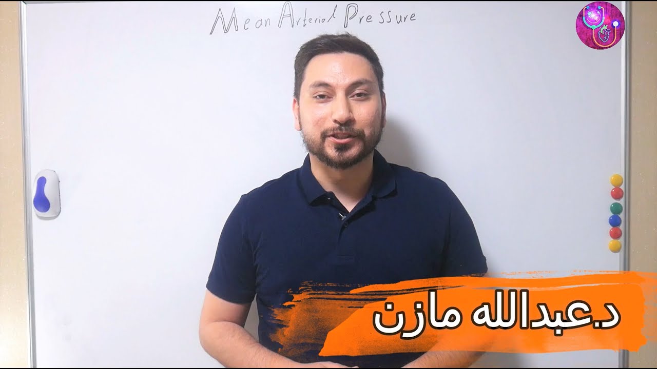ما هو متوسط الضغط الشرياني ؟ كيف حسابه واهميته ؟ MAP