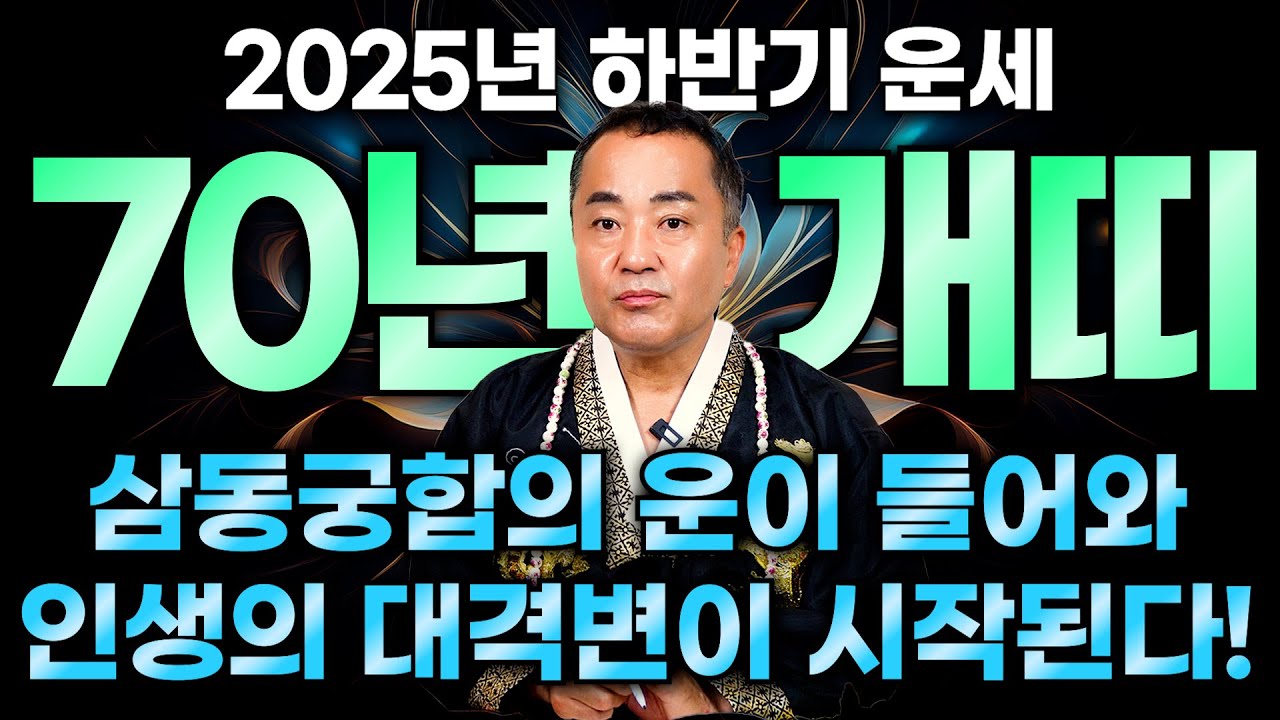 💥2025년 하반기 70년생 개띠운세💥 천운, 산신운, 용신운의 합이 들어 말년의 운이 상승하는 행복 시작 26년 대박 운세다! / 성남점집 화성점집