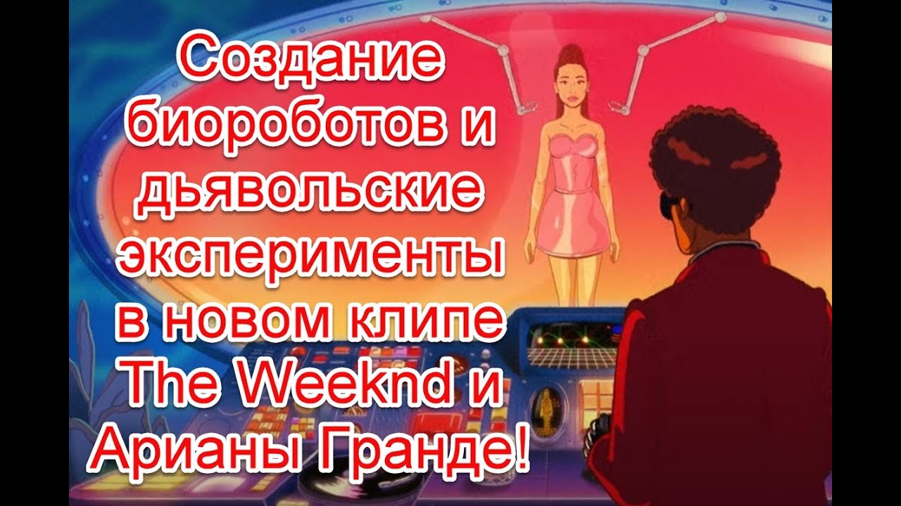 Создание биороботов и дьявольские эксперименты в новом клипе The Weeknd и Арианы Гранде