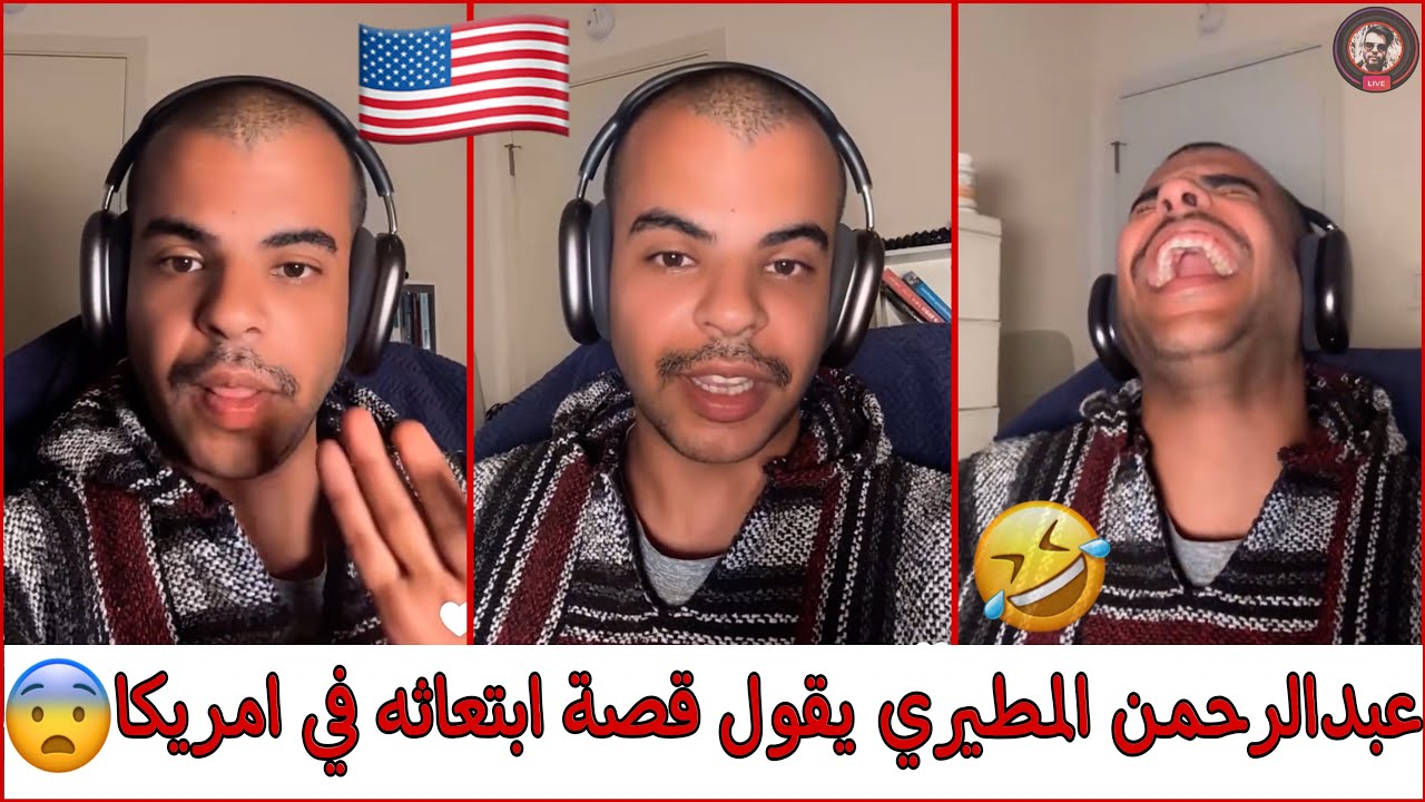 عبدالرحمن المطيري | يقول قصة ابتعاثة في امريكا 🇸🇦/🇺🇸