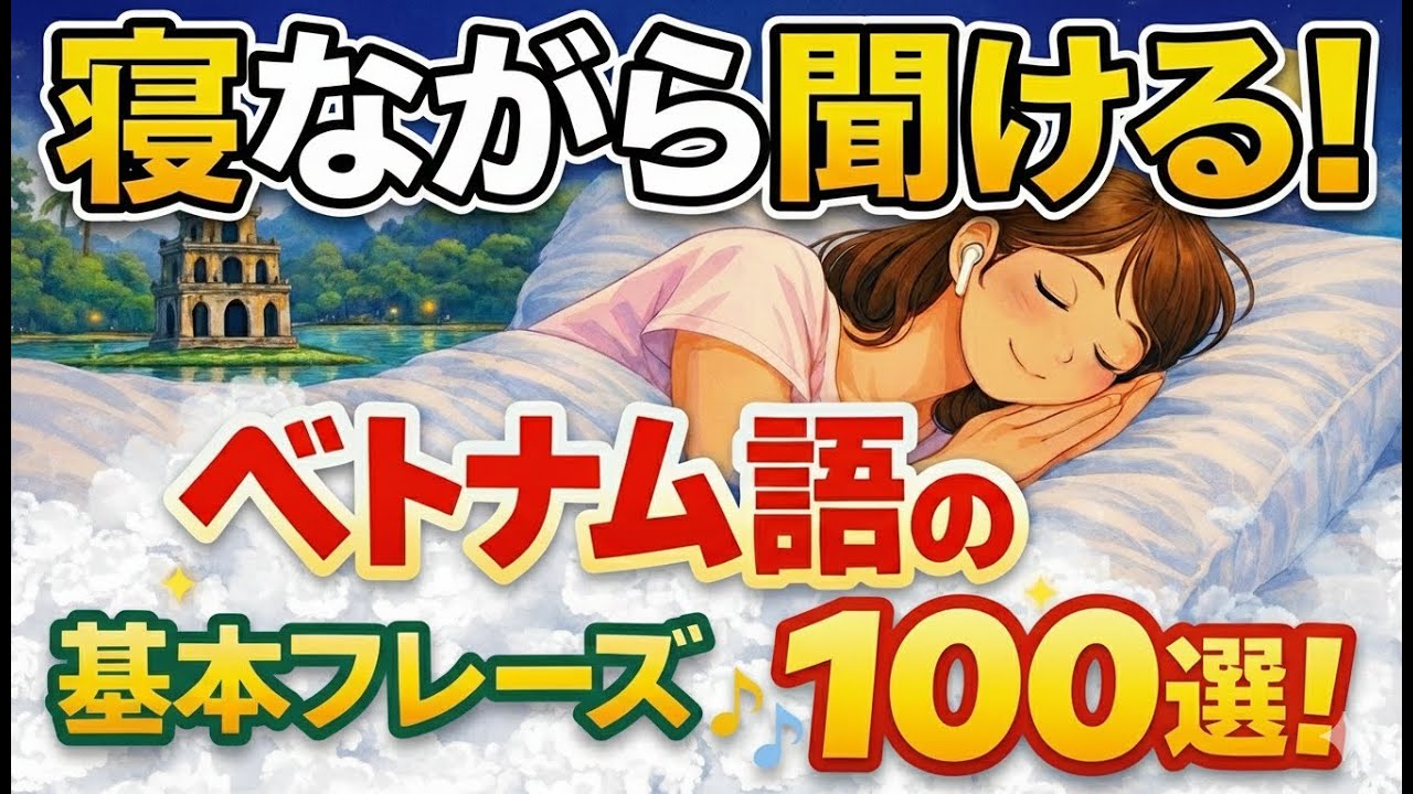 【ベトナム語】【聞き流し】寝ながら聞ける！ベトナム語の基本フレーズ100選！