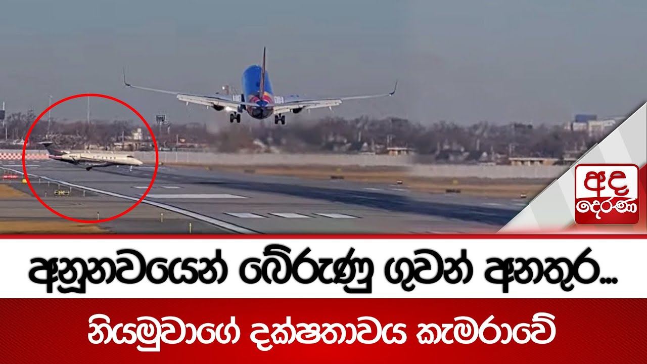 අනූනවයෙන් බේරුණු ගුවන් අනතුර... නියමුවාගේ දක්ෂතාවය කැමරාවේ | Plane avoids runway crash in Chicago