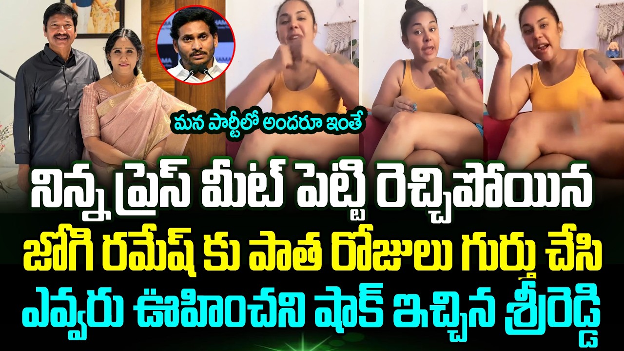 Sri Reddy Interesting Comments On Jogi Ramesh Family Controversy | Jogi Rajeev, Meghana | Trending