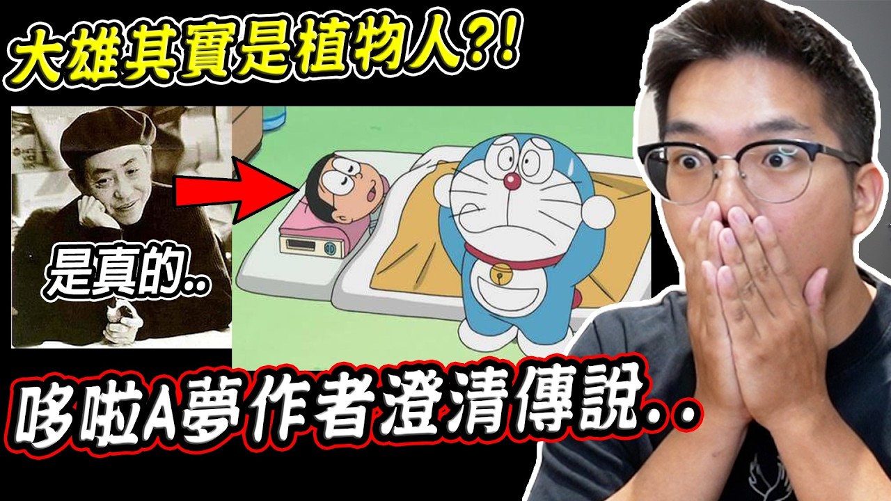 5個哆啦A夢作者本人澄清過的恐怖傳說，大雄其實是植物人？！【希露弟弟啃雞腿】