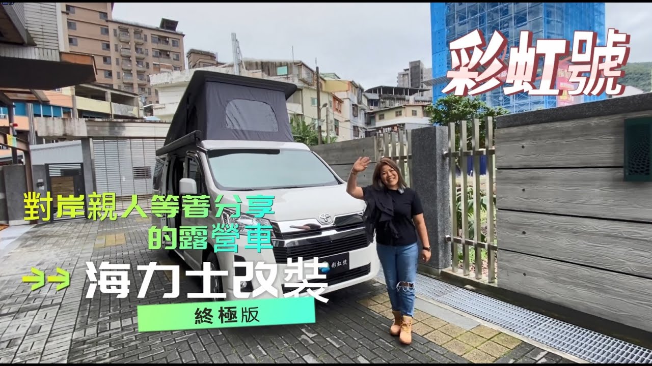海力士改裝終極版彩虹號對岸親人等著分享的露營車