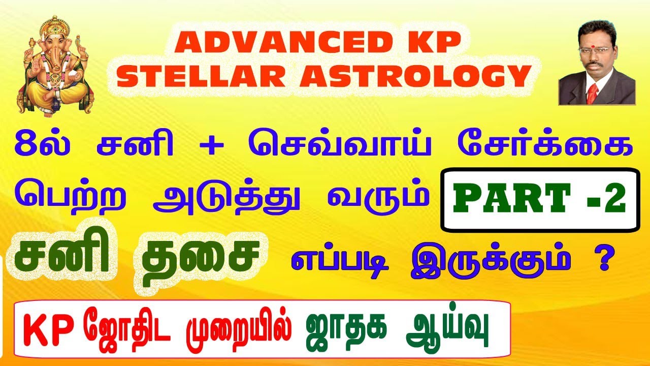 உயர்கணித KP சார ஜோதிடம்,  8ல் சனி , செவ்வாய் சேர்க்கை பெற்ற சனி திசை எப்படி இருக்கும் ?  Part 2