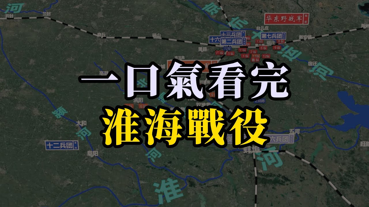 三大戰役之淮海戰役：3D地圖帶你重回戰場，一次講清！