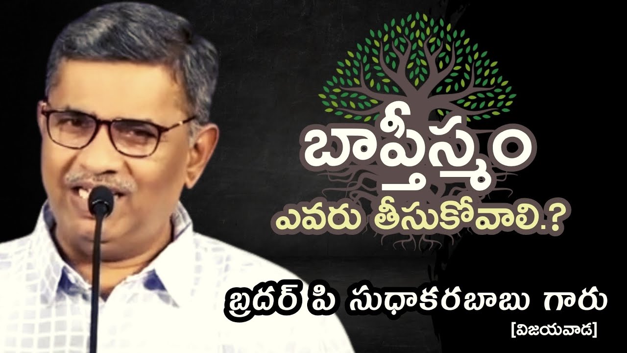 Who should be Baptized | బాప్తీస్మం ఎవరు తీసుకోవాలి | Bro P Sudhakara Babu garu | Christian Assembly