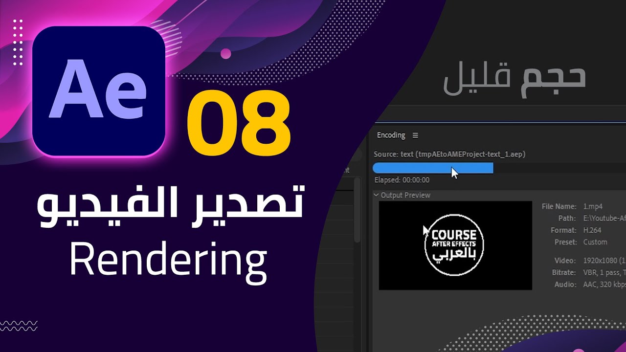 08 - تصدير الفيديوهات بأعلى جودة وأقل حجم - Rendering in After Effetcs