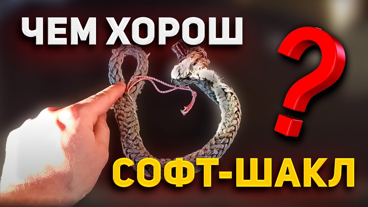 Софт-шакл, он же мягкий шакл.