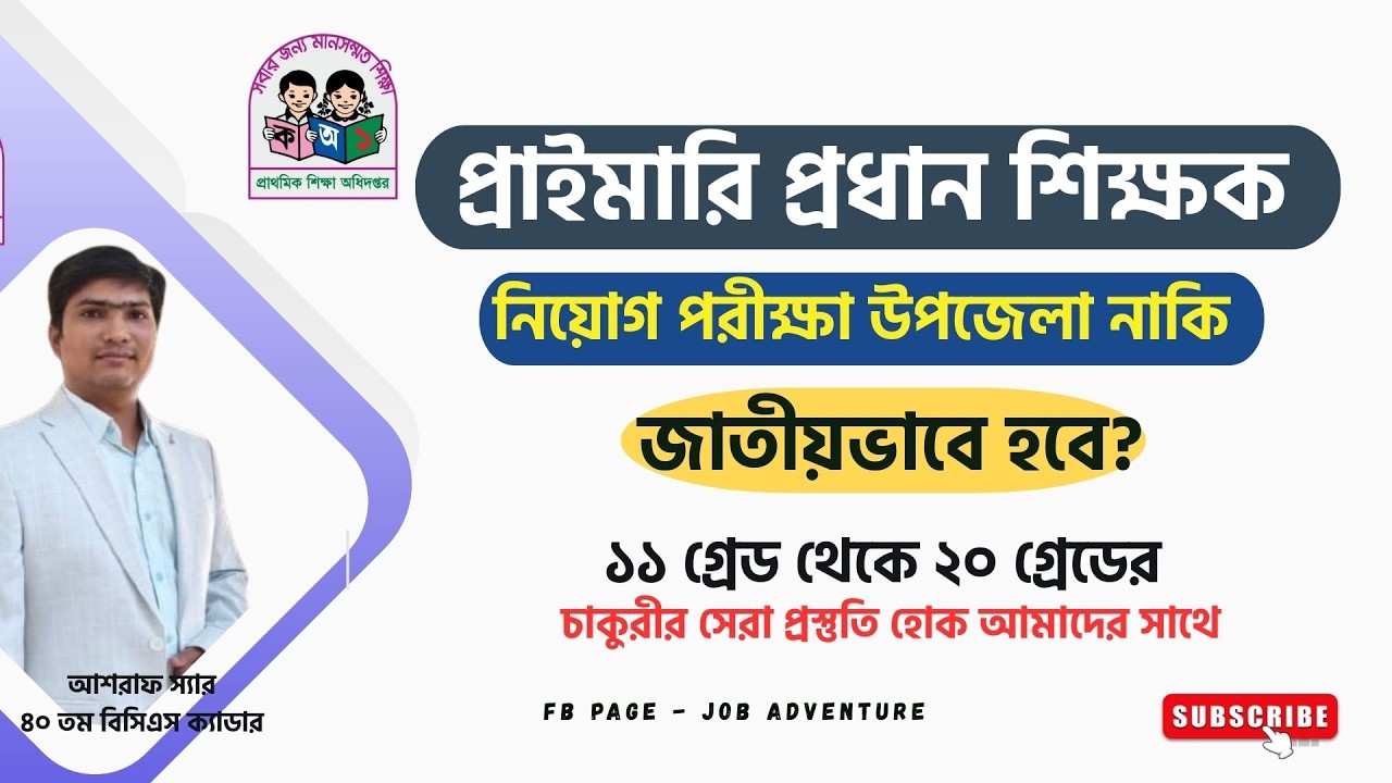 প্রাইমারী প্রধান শিক্ষক নিয়োগ উপজেলা নাকি জাতীয় ভাবে হবে তার বিস্তারিত আলোচনা ||