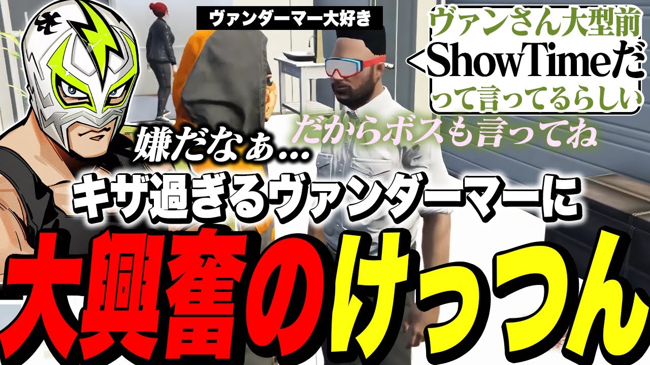 ヴァンダーマーのキザ過ぎるミッション前掛け声に大興奮のけっつんと驚くファン太と絶対バカにしてるキミトス【ファン太/ストグラ/切り抜き】