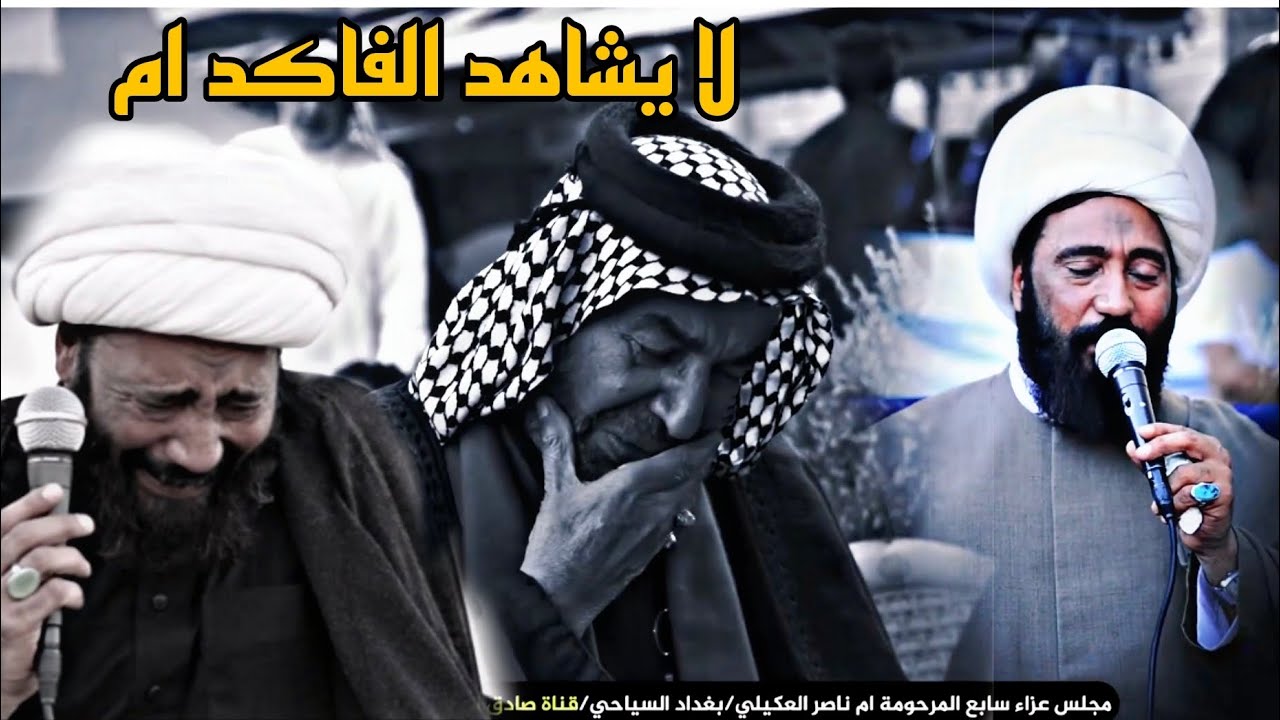 نعي الشيخ رعد النمساوي مجلس عزاء سابع المرحومة ام ناصر العكيلي