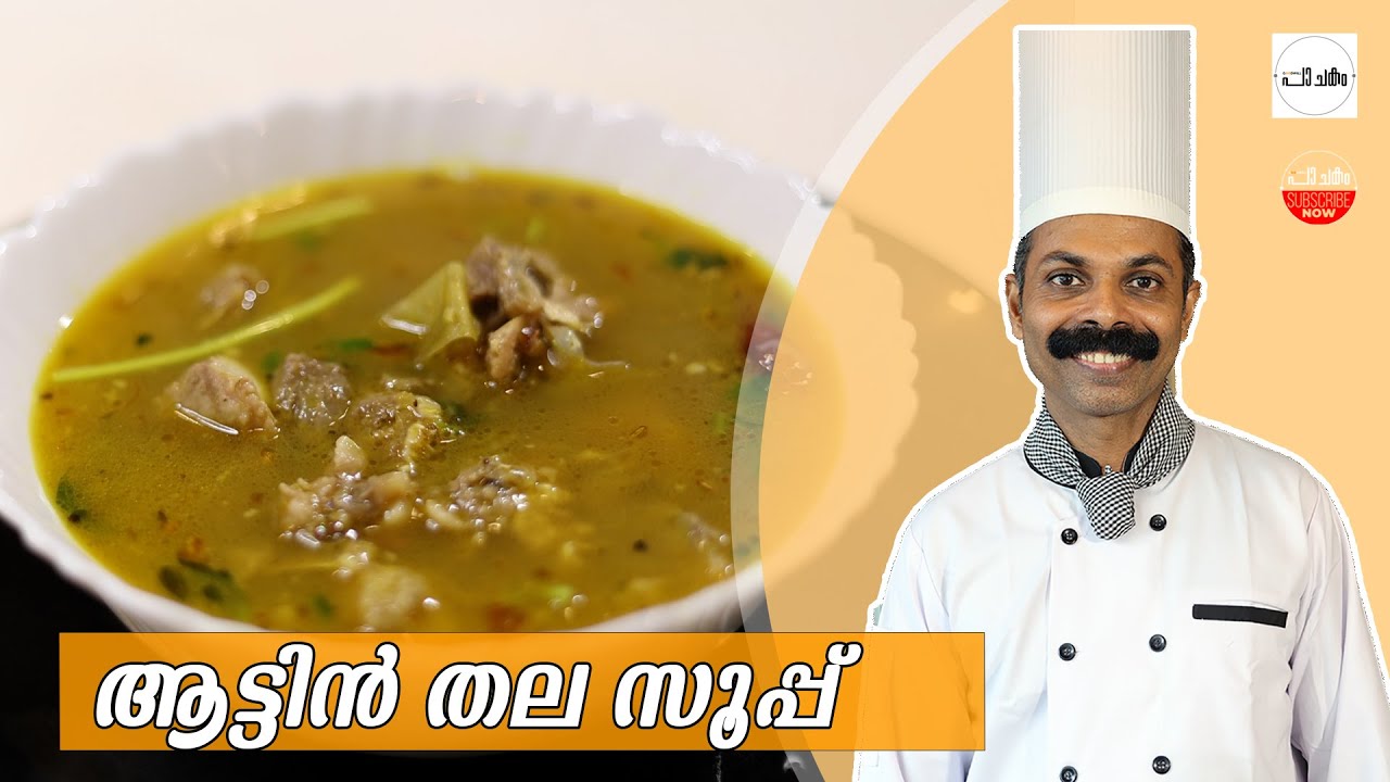 ആട്ടിൻ തല സൂപ്പ് | Goat Head Soup | Goodwill pachakam |