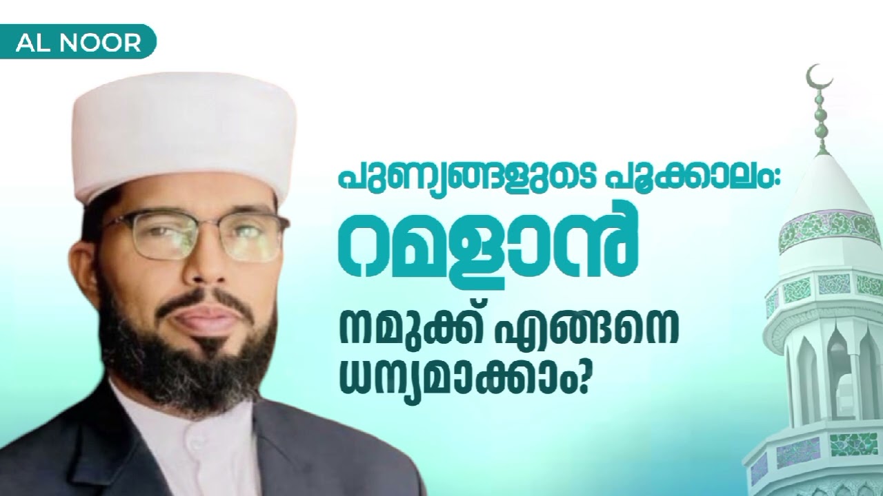 പുണ്യങ്ങളുടെ പൂക്കാലം റമളാൻ : നമുക്ക് ധന്യമാക്കാം. അബ്ദുറഹ്മാൻ ദാരിമി വേശാല