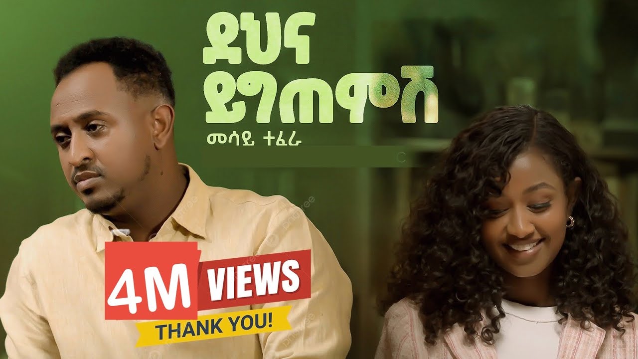Mesay Tefera - Dehna Yigtemish | መሳይ ተፈራ - ደህና ይግጠምሽ (Official Music Video 2025)