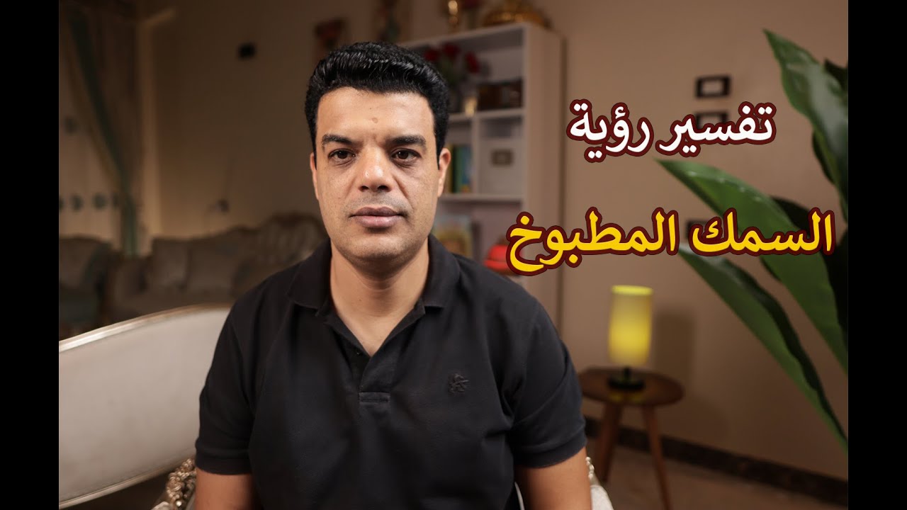 تفسير رؤية السمك المطبوخ في المنام