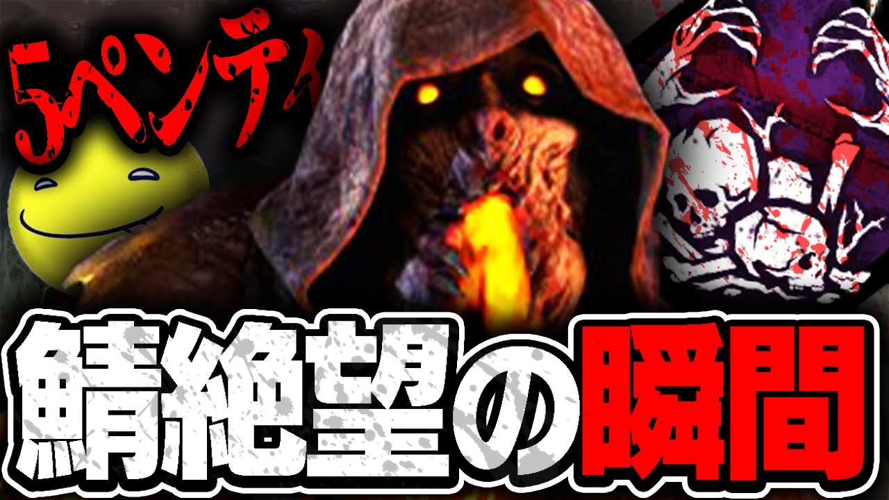 【DbD】配信で5ペンティメントを完成させるあっさりしょこ【あっさりしょこ/切り抜き】【2022/04/17】