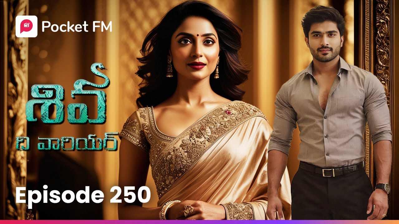 తన వైఫ్ సురభిని శివ ఎలా డీల్ చేయబోతున్నాడు.? | Episode 250 | Shiva | Pocket FM