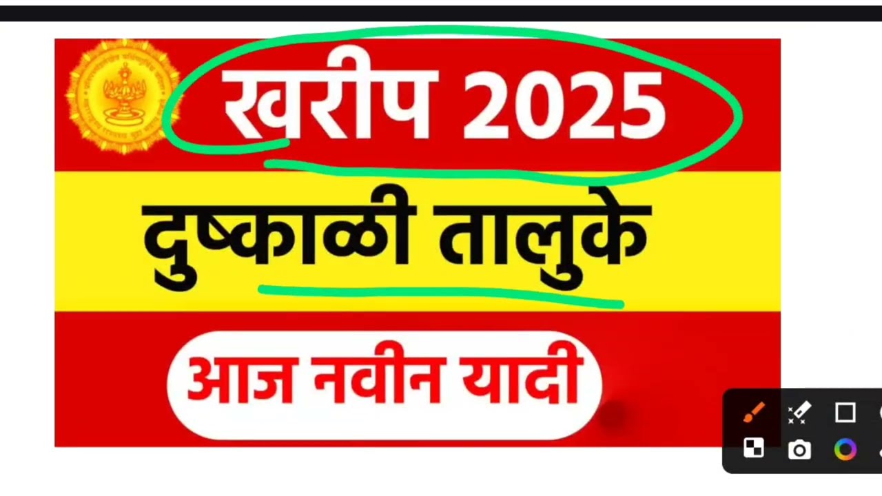 👉 🔴 खरीप 2025 दुष्काळ मदत वाटप सुरू! आज नवीन जिल्हा यादी जाहीर | तुमचा जिल्हा आहे का?