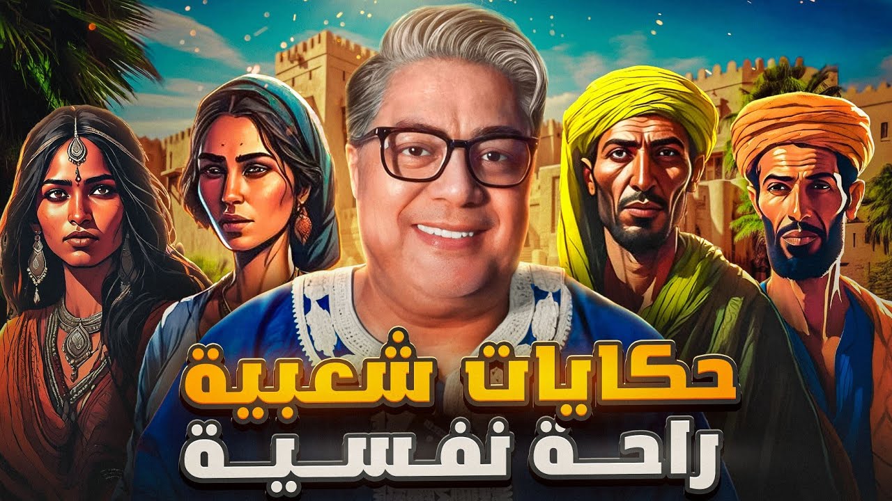 حكايات مغربية راحة نفسية
