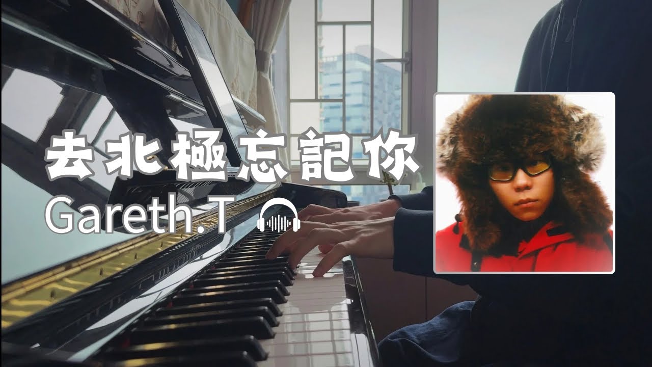 【鋼琴】去北極忘記你 – Gareth.T  | Piano Cover（附譜）