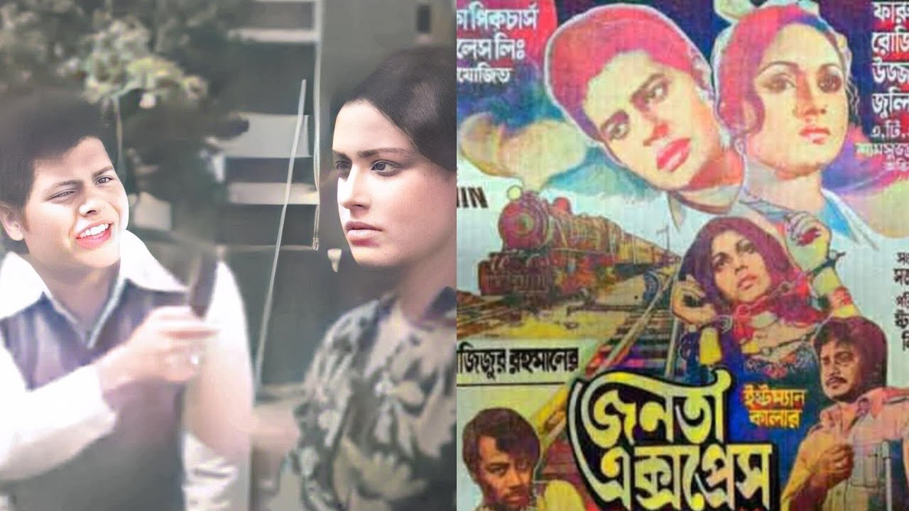 khon koira polaiya jabi Old movie song ছায়াছবি জনতা এক্সপ্রেস