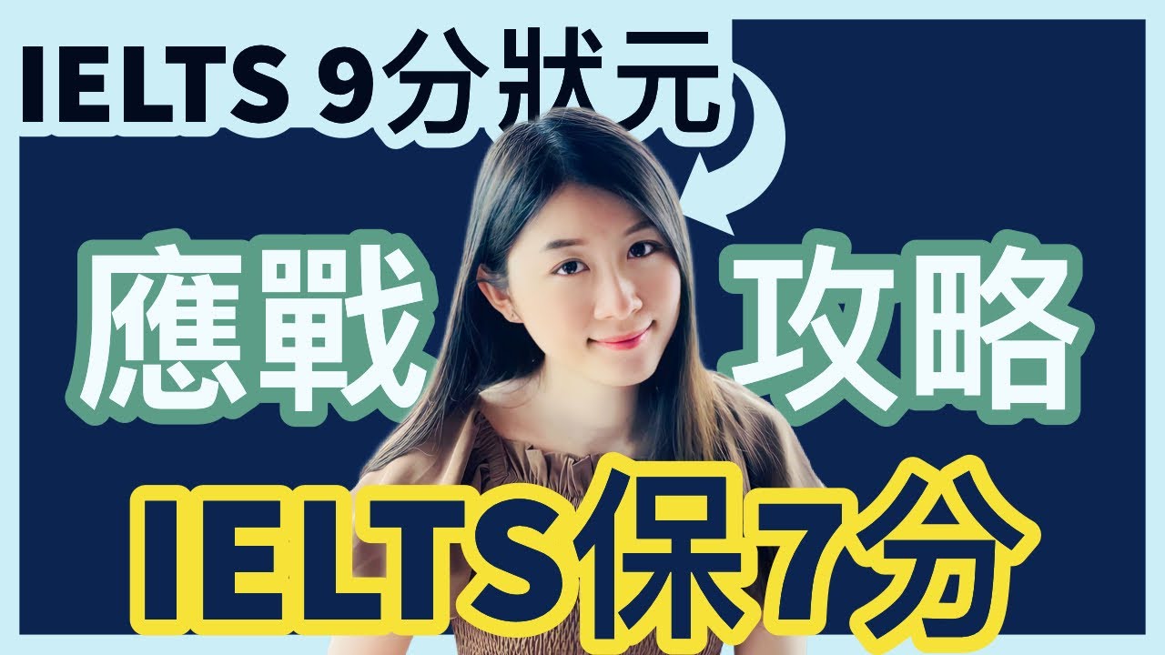 【 IELTS 9分狀元 】準備雅思 IELTS 感到無從入手？想首戰7分的你必看 - 整體準備攻略！| Melody Tam