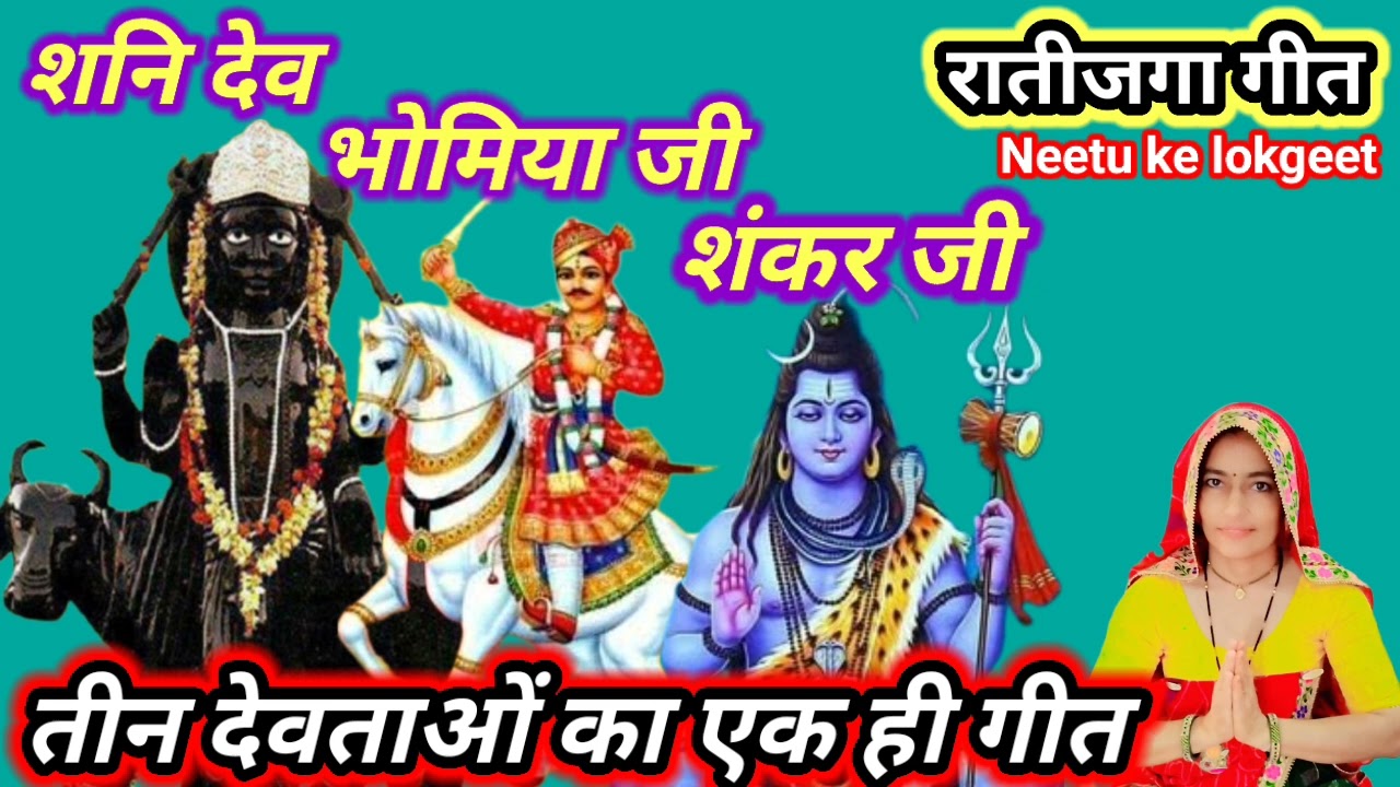 रातीजगा गीत 🌹 कठे बैठे भोमियाजी कठे शनि देव यो कठे बैठे ऐ शिव शंकर महादेव 🙏🌺@Neetukelokgeet