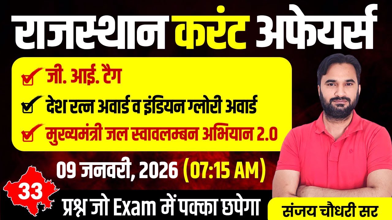 Rajasthan Current Affairs 2026 | Daily Current Affairs 2026 | Raj Current Affairs l RPSC, RSSB