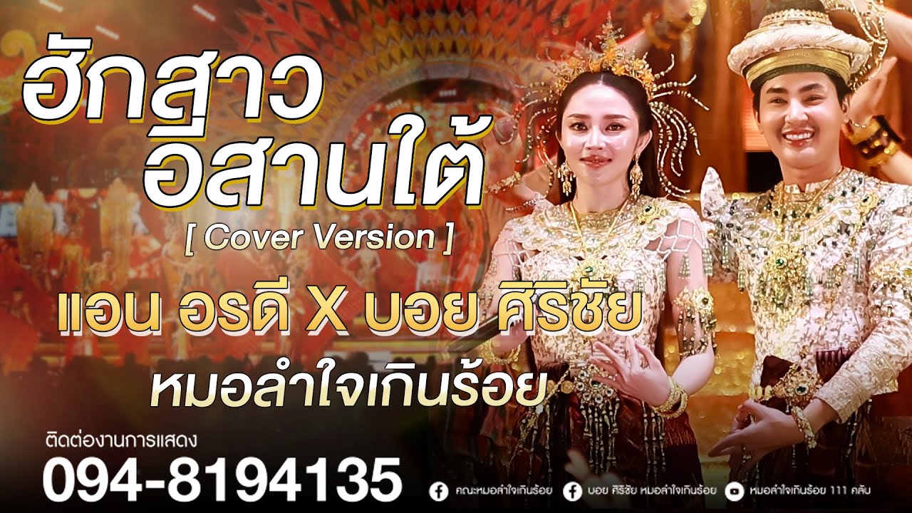 ฮักสาวอีสานใต้ Cover ver. บอย ศิริชัย X แอน อรดี | แสดงสด อ.วาปีปทุม จ.มหาสารคาม