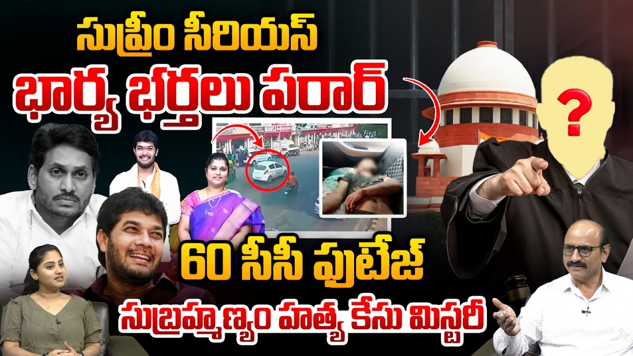 Supreme Court Serious: భార్య భర్తలు పరార్.. సుబ్రహ్మణ్యం హత్య కేసు మిస్టరీ |MLC Anantha Babu Mystery