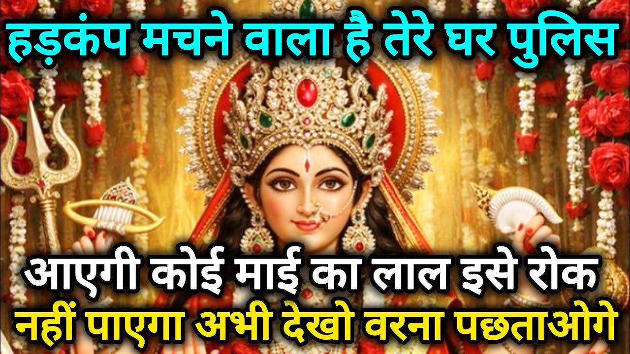हड़कंप मचने वाला है तेरे घर पुलिस आने वाला है कोई माई का 🕉️888 MAA durga ka sandesh 888🕉️