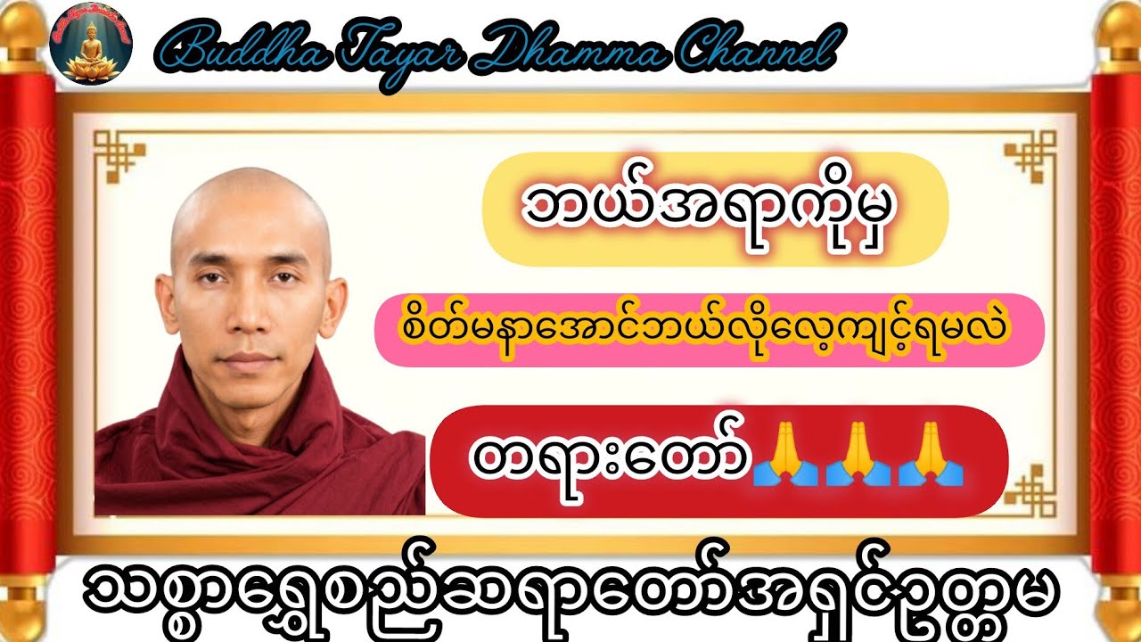 ဘယ်အရာကိုမှ စိတ်မနာအောင် ဘယ်လိုလေ့ကျင့်ရမလဲ#တရားတော်#သစ္စာရွှေစည်ဆရာတော် #buddha #like #live #views 