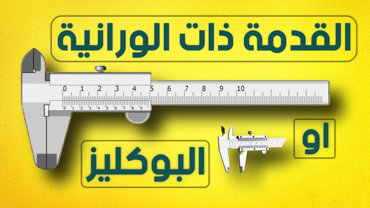 شرح القدمة ذات الورنية (البوكليز) بطريقة سهلة جداً و حل تدريبات على استخدامها