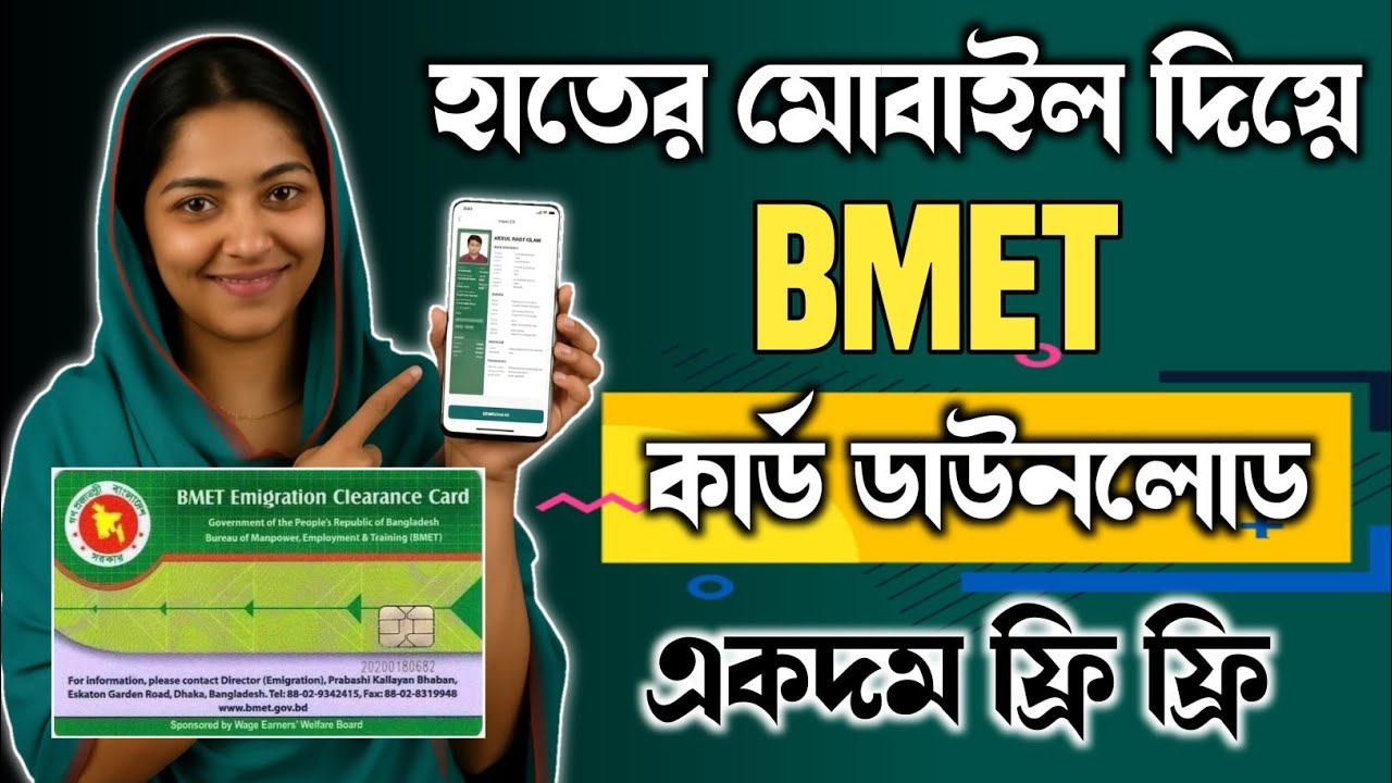 BMET Card অনলাইন কপি | BMET Smart Card Download | বিএমইটি কার্ড ডাউনলোড ফ্রি 